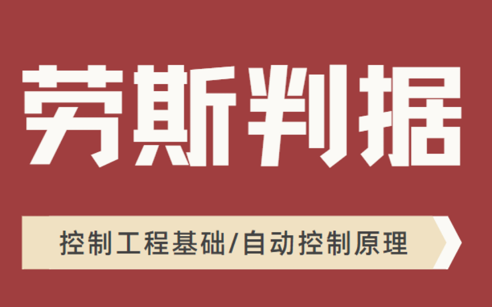 【自动控制原理|控制工程基础】劳斯判据系统稳定性分析哔哩哔哩bilibili