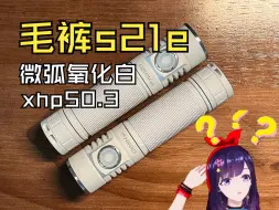 Download Video: 微弧氧化™是个啥呀丨convoy毛裤s21e开箱 xhp50.3 2000流明 21700小直