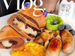 Download Video: Vlog早餐🥣巧克力麻薯松饼🥞脏脏棉花糖热可可