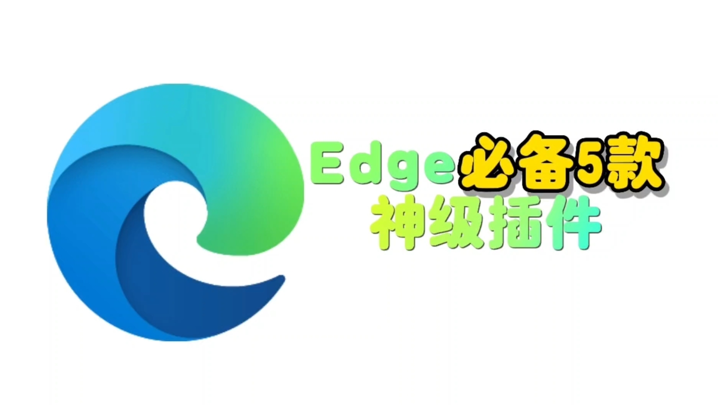 5个Edge神级插件,每一个都颠覆的你认知!带你体验浏览器上帝模式哔哩哔哩bilibili