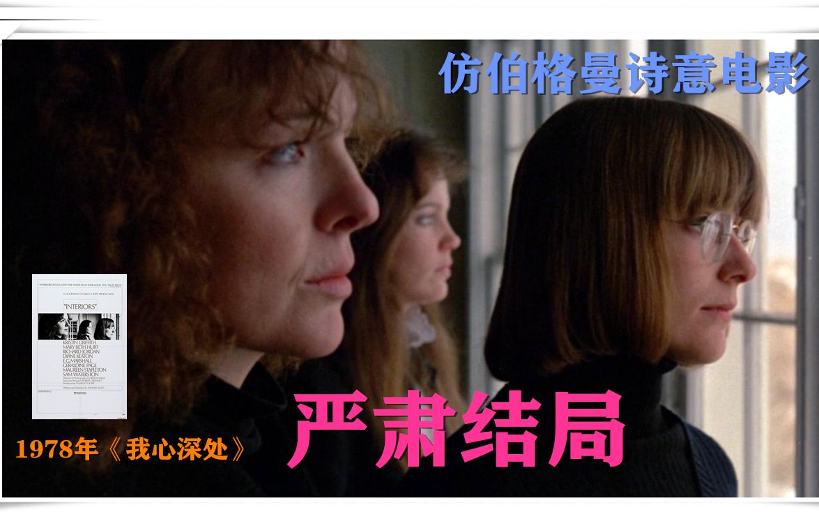 我心深处伍迪艾伦的第一部严肃电影几乎完全伯格曼化