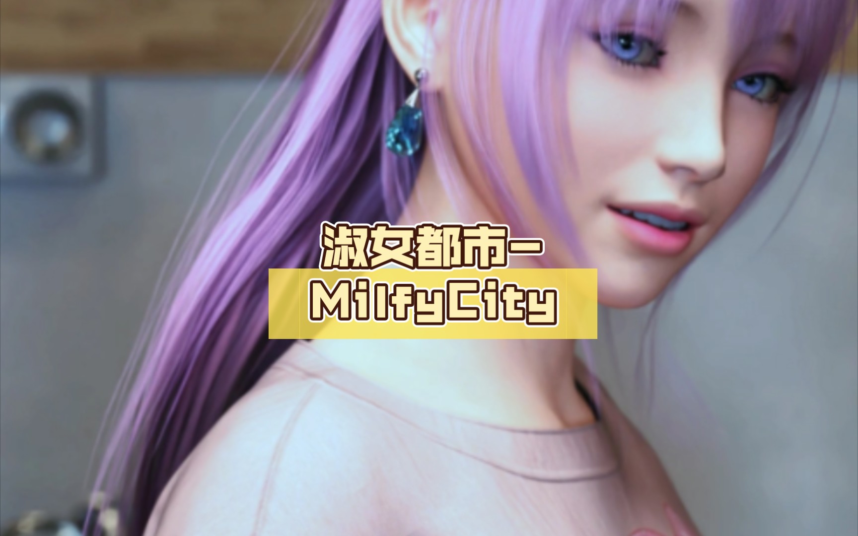 淑女都市攻略 B站