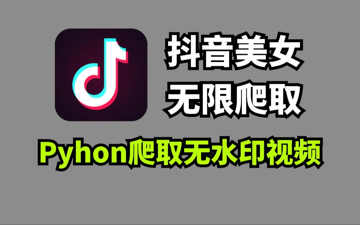 【附源码】教你如何用Python爬取抖音短视频,下载无水印短视频,Python爬虫教学,爬取全网抖音短视频哔哩哔哩bilibili