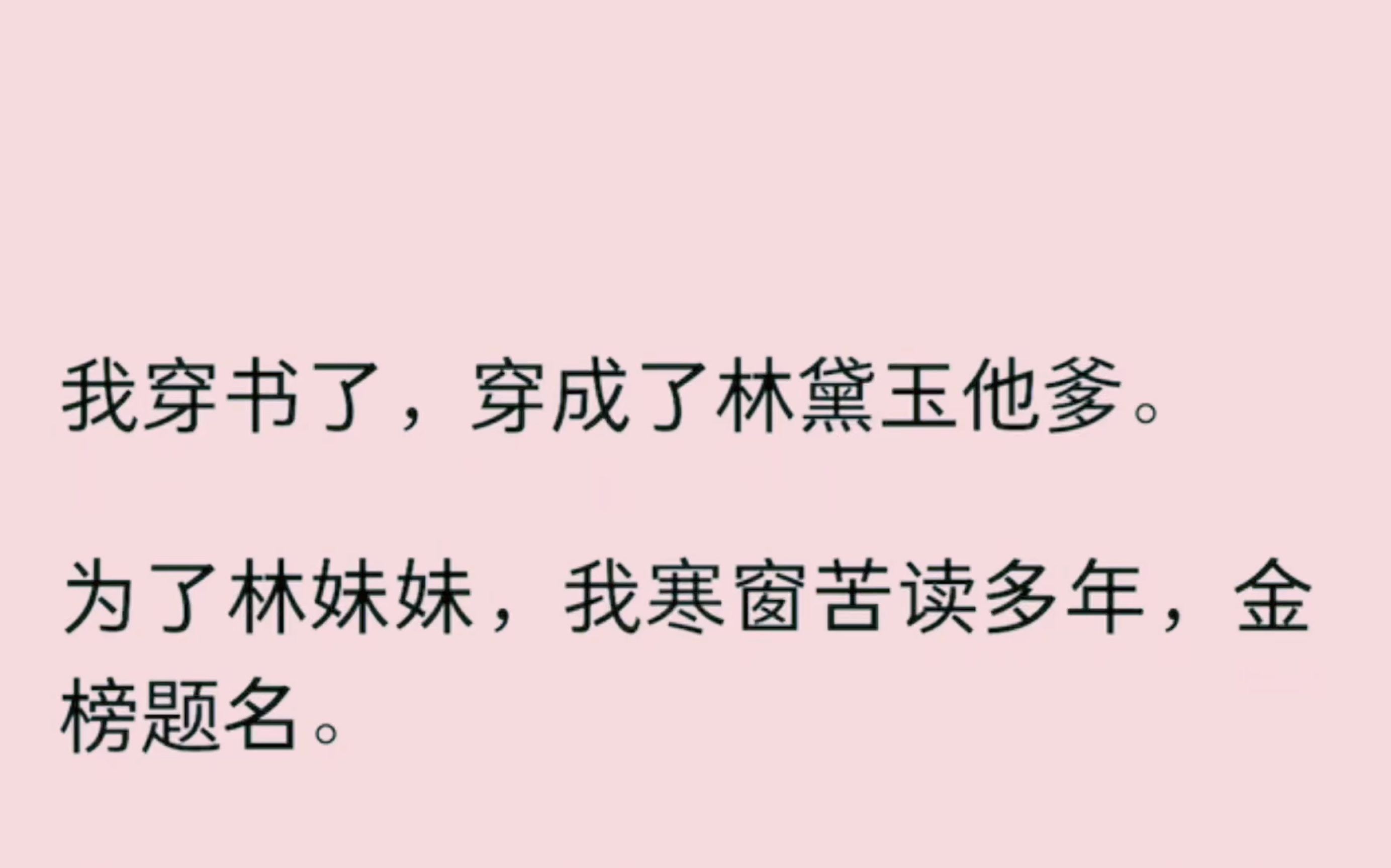 [图]我穿书了，穿成了林黛玉他爹，为了林妹妹，我寒窗苦读多年，金榜题名…