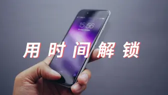 超有趣的时间锁屏，让你猜不到密码是什么？