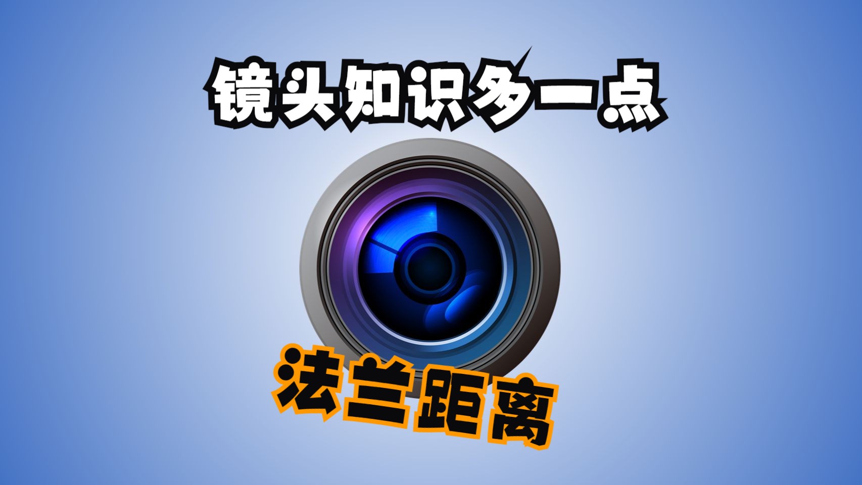 镜头名词 | 法兰距离哔哩哔哩bilibili