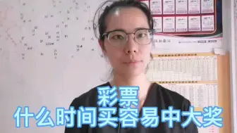 Download Video: 彩票，什么时间买容易中大奖？