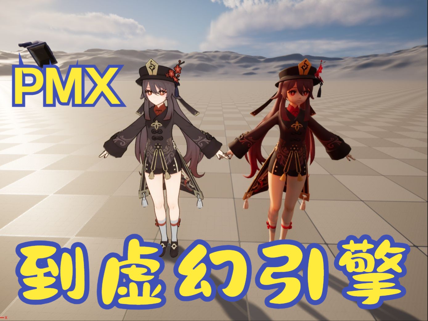 如何把PMX格式导入UE(适合小白一镜到底)哔哩哔哩bilibili