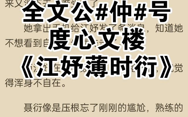 超上头小说推荐《江妤薄时衍》又名《江妤薄时衍》哔哩哔哩bilibili