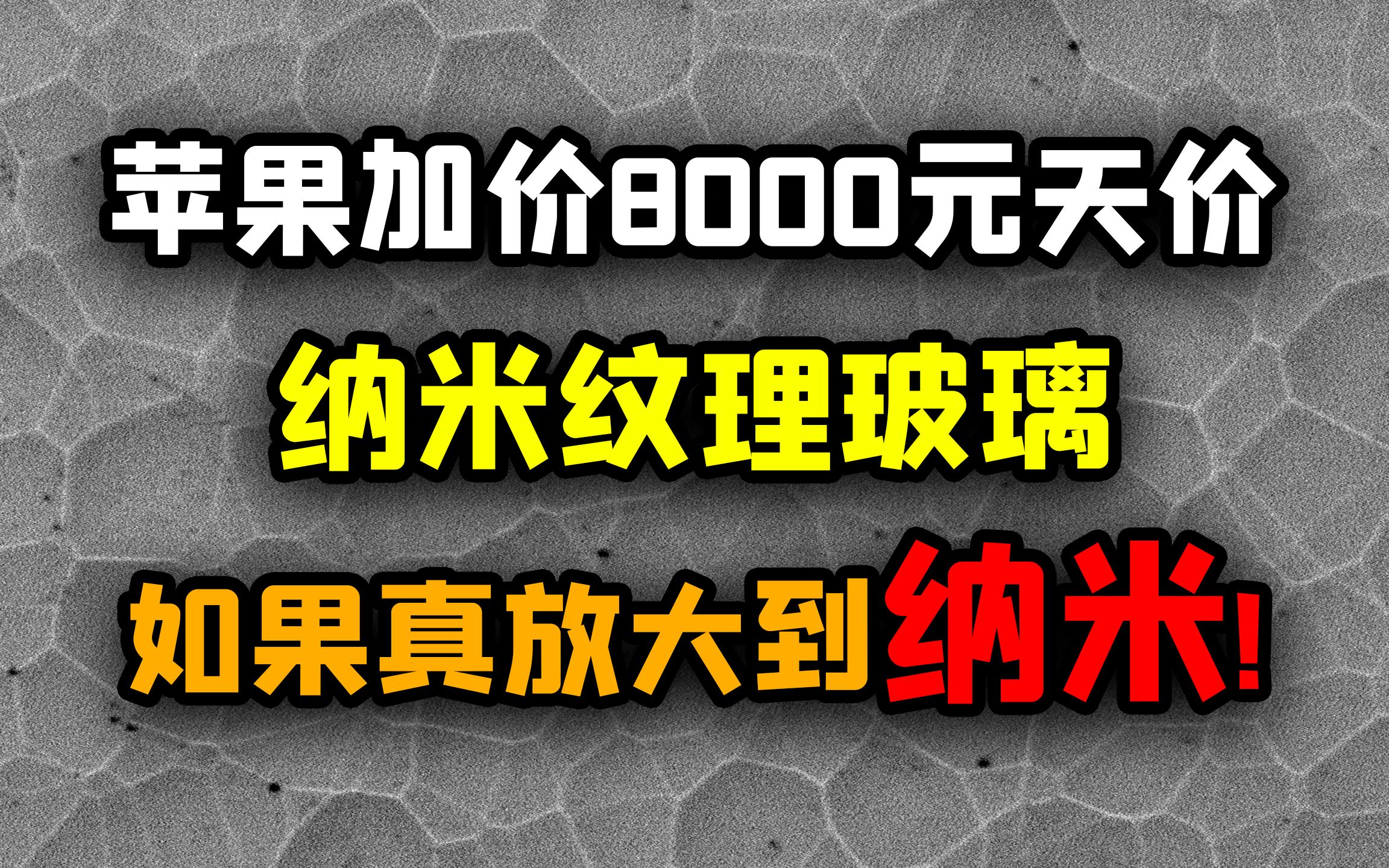 苹果天价纳米玻璃真的值吗?放大到纳米一探究竟哔哩哔哩bilibili