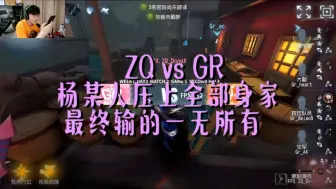 Download Video: 【ZQ vs GR】东玄被三跑最后还被电车暴击 直接红如温