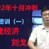【已完整】2022年一建经济-刘老师-密训班