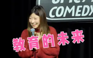 Download Video: 【英文脱口秀互动】教育的未来