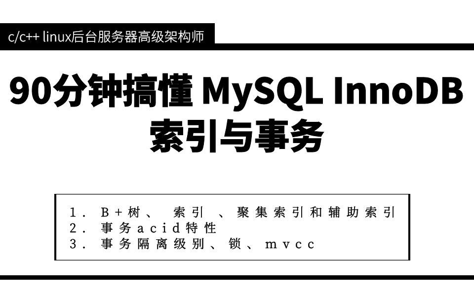 90分钟搞懂MySQL InnoDB 索引以及事务|B+树|索引原理|数据库|触发器|缓存策略|mvcc|c/c++|linux哔哩哔哩bilibili