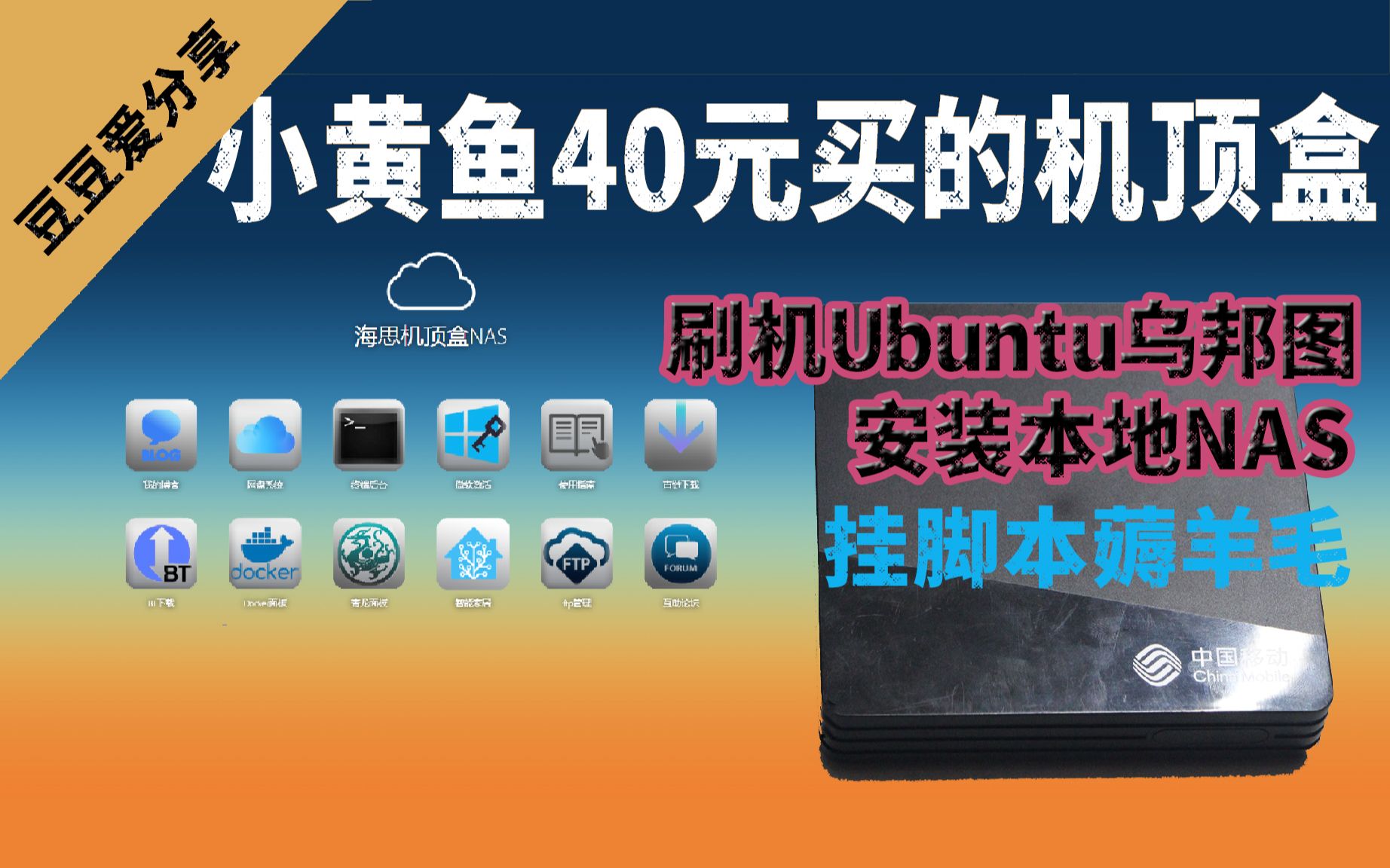 (中)40米买的机顶盒刷机Ubuntu乌邦图搭建青龙面板挂脚本本地nas本地网盘内网穿透当做下载机使用docker,开发到极致哔哩哔哩bilibili