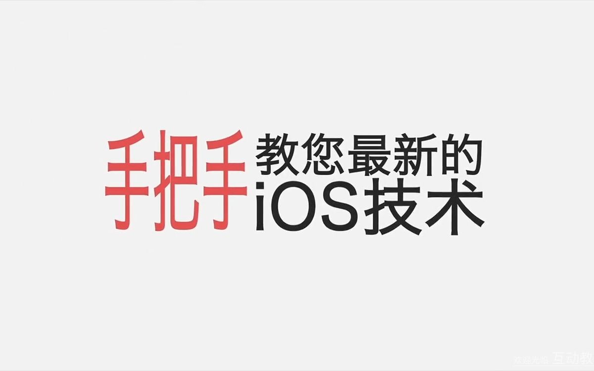 [图]1-1 第一课：iOS项目模板的介绍[iOS开发从入门到精通]