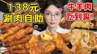 Download Video: 点餐变自助的餐厅！138元品质牛羊肉无限畅吃！各种草原牛羊肉吃到爽！