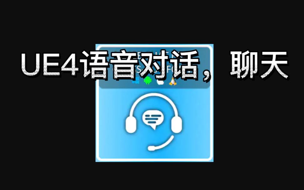 UE4小功能~使用 CrossPlatform Voice Chat Pro 插件制作语音聊天功能教学