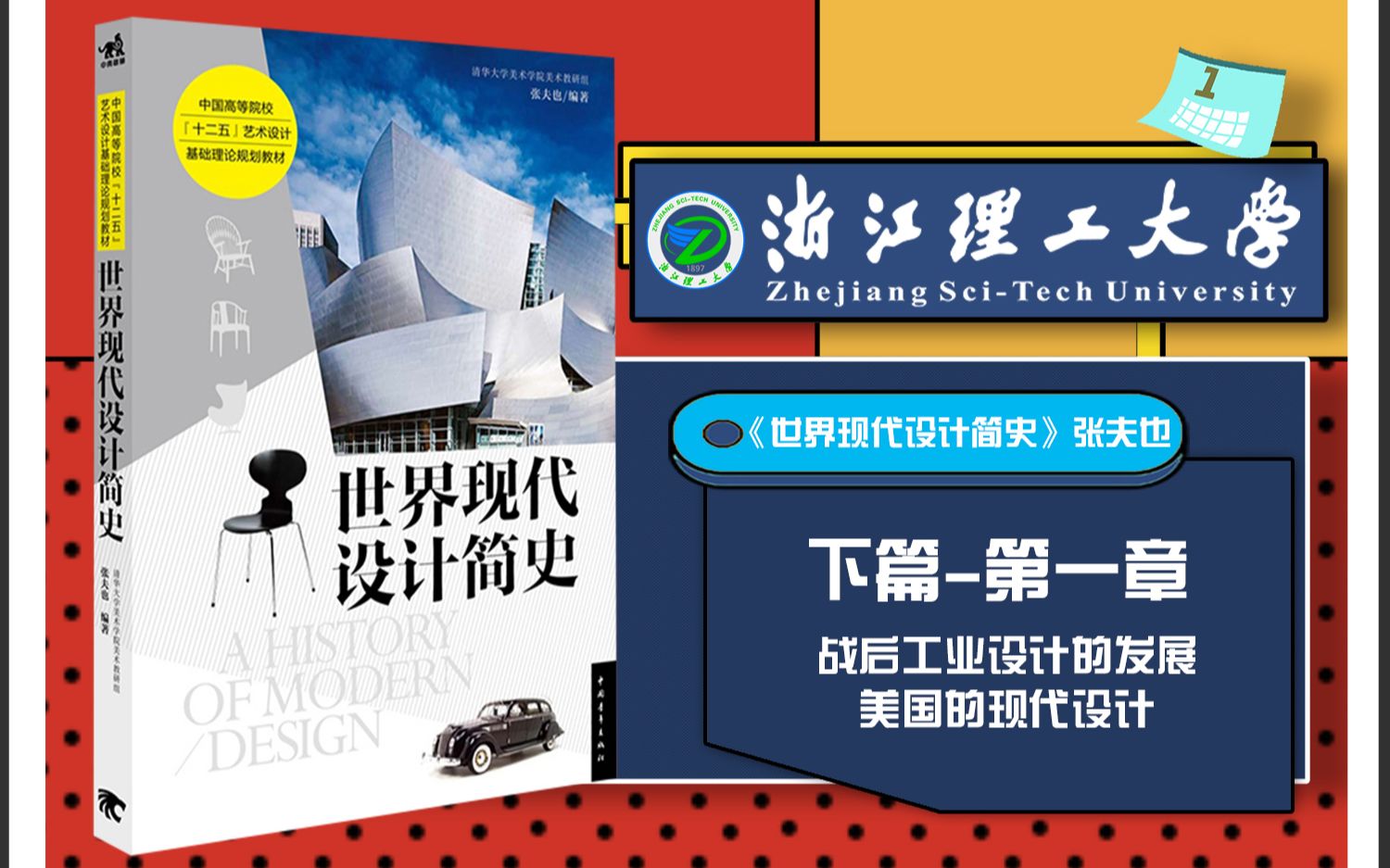 [图]世界现代设计简史 张夫也 浙江理工大学913艺术设计理论考点串讲框架考研笔记命题分析带背下篇-第一章