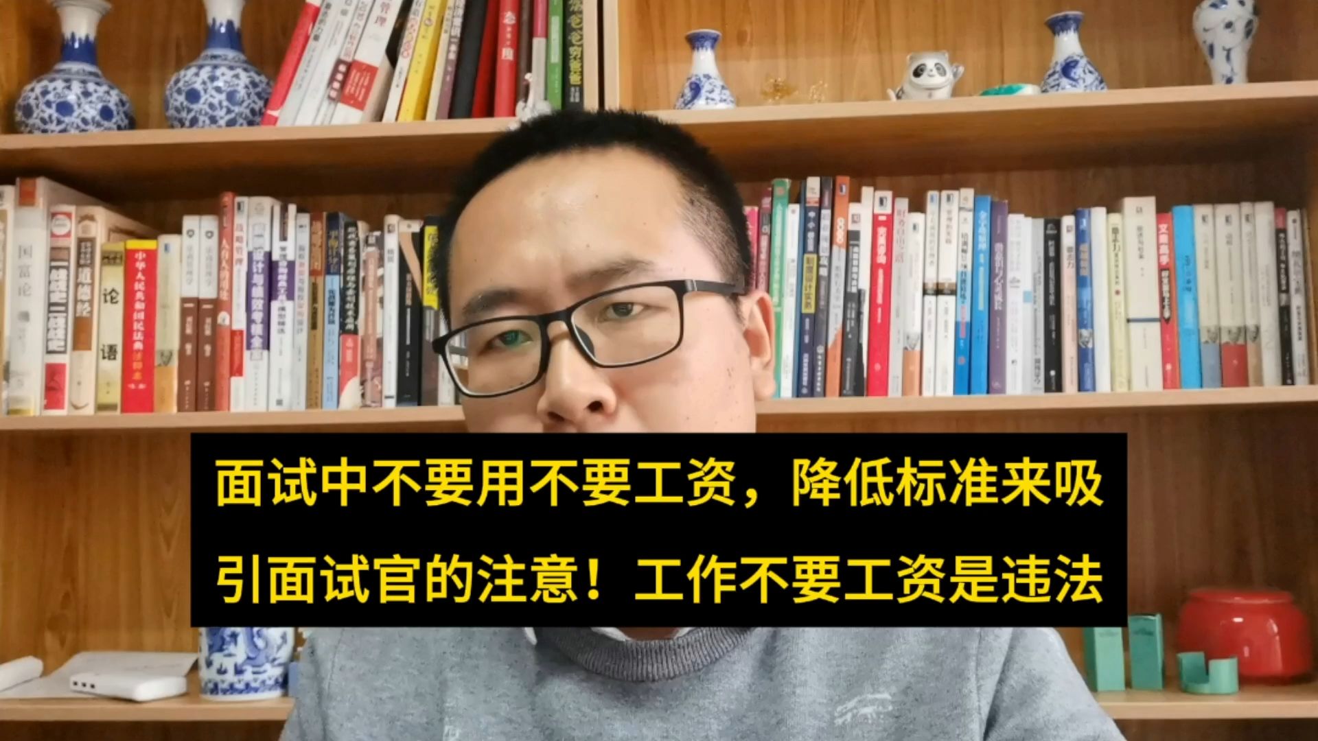 面试中不要用不要工资,降低标准来吸引HR的注意!上班你不要工资也是违法哔哩哔哩bilibili