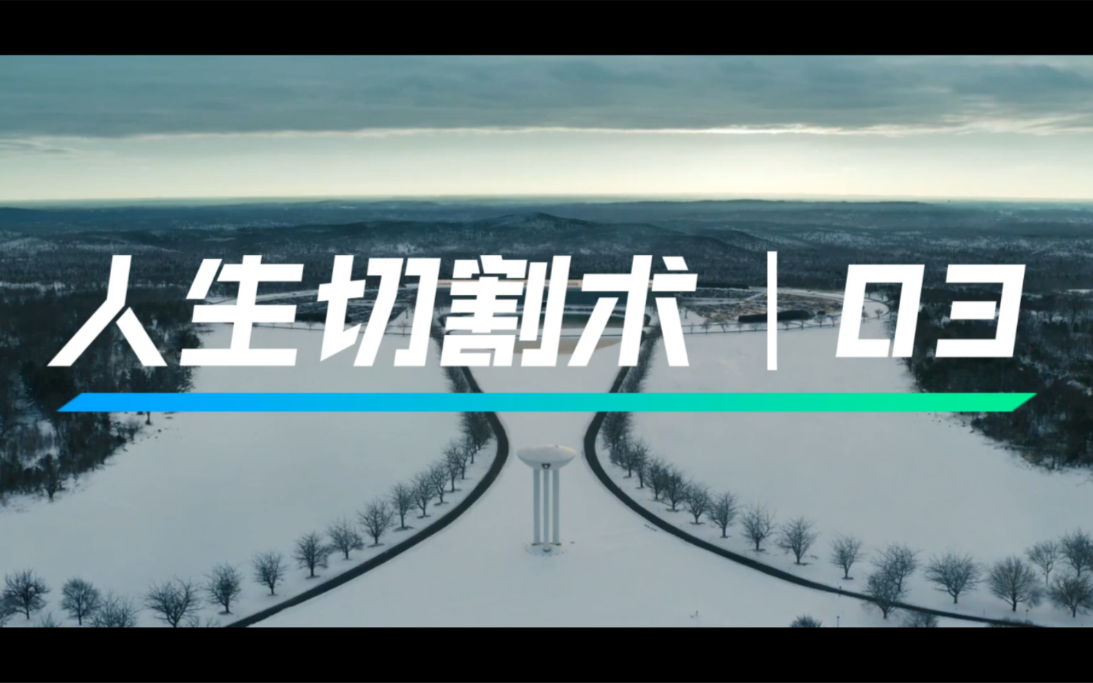 人生切割术03丨severance丨职场科幻脑洞美剧丨工作生活平衡新方式?