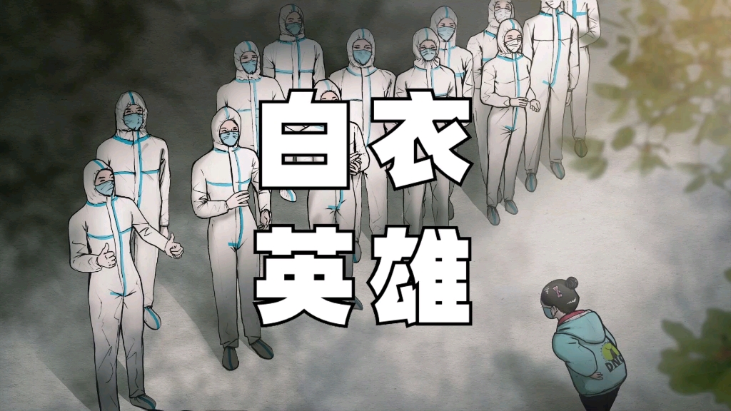 白衣英雄记录那些白色防护服下的无名英雄