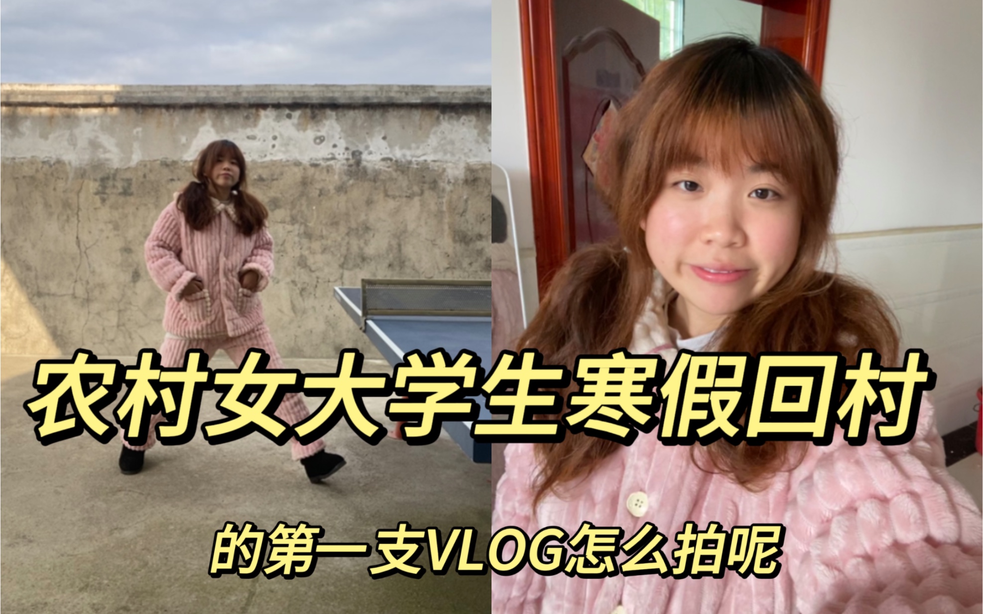 VLOG农村女大学生一个人在家的一天居然要干这么多活??哔哩哔哩bilibili