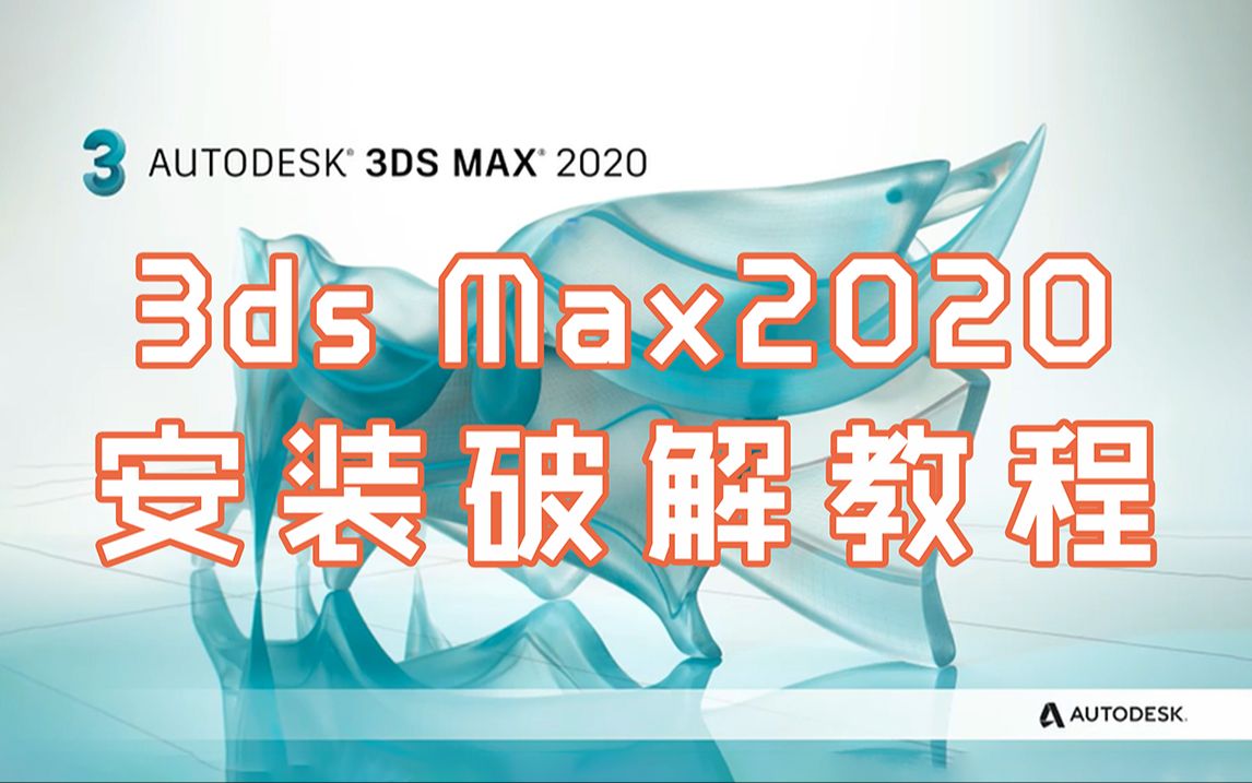 【3dmax激活码】3dmax2020安装激活教程,一键激活,永久使用,附专业版激活码+安装包,3dmax零基础教程哔哩哔哩bilibili