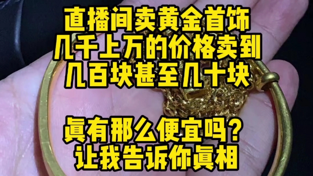 直播间卖黄金首饰几千上万的价格只卖几十块,真有那么便宜么? 原来真相是这样的哔哩哔哩bilibili