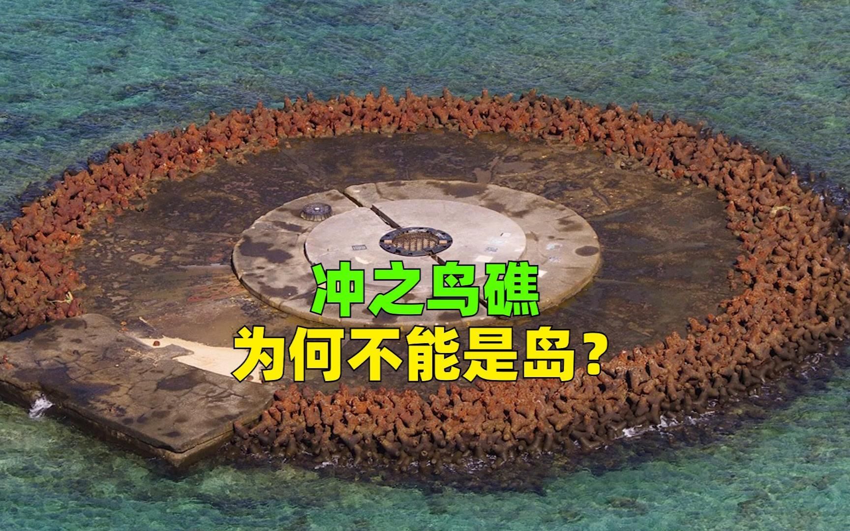 冲之鸟礁背后有哪些不可告人的秘密?“冲之鸟”如果是岛的话会有哪些危害?哔哩哔哩bilibili