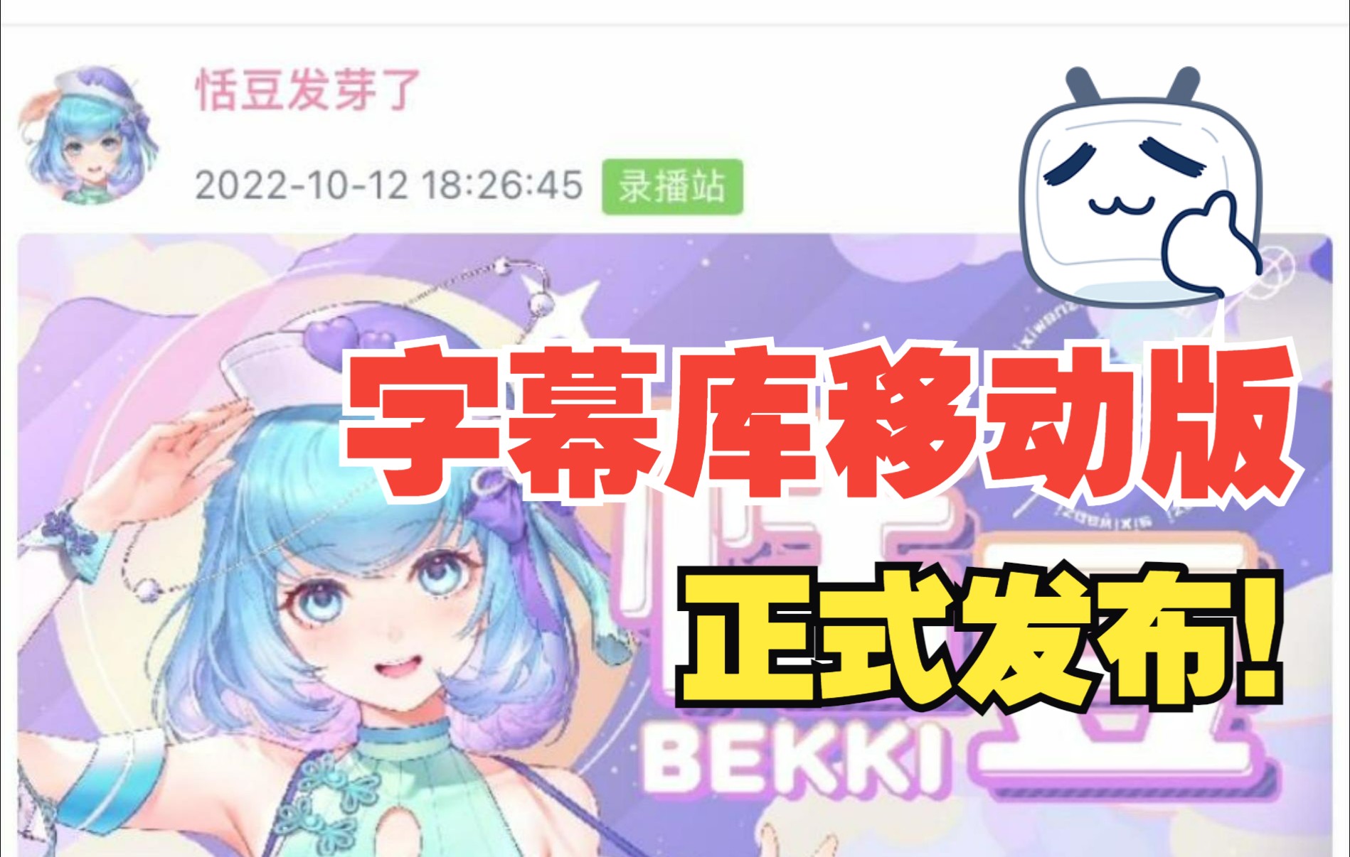 字幕库移动版 守护你的二创灵感哔哩哔哩bilibili