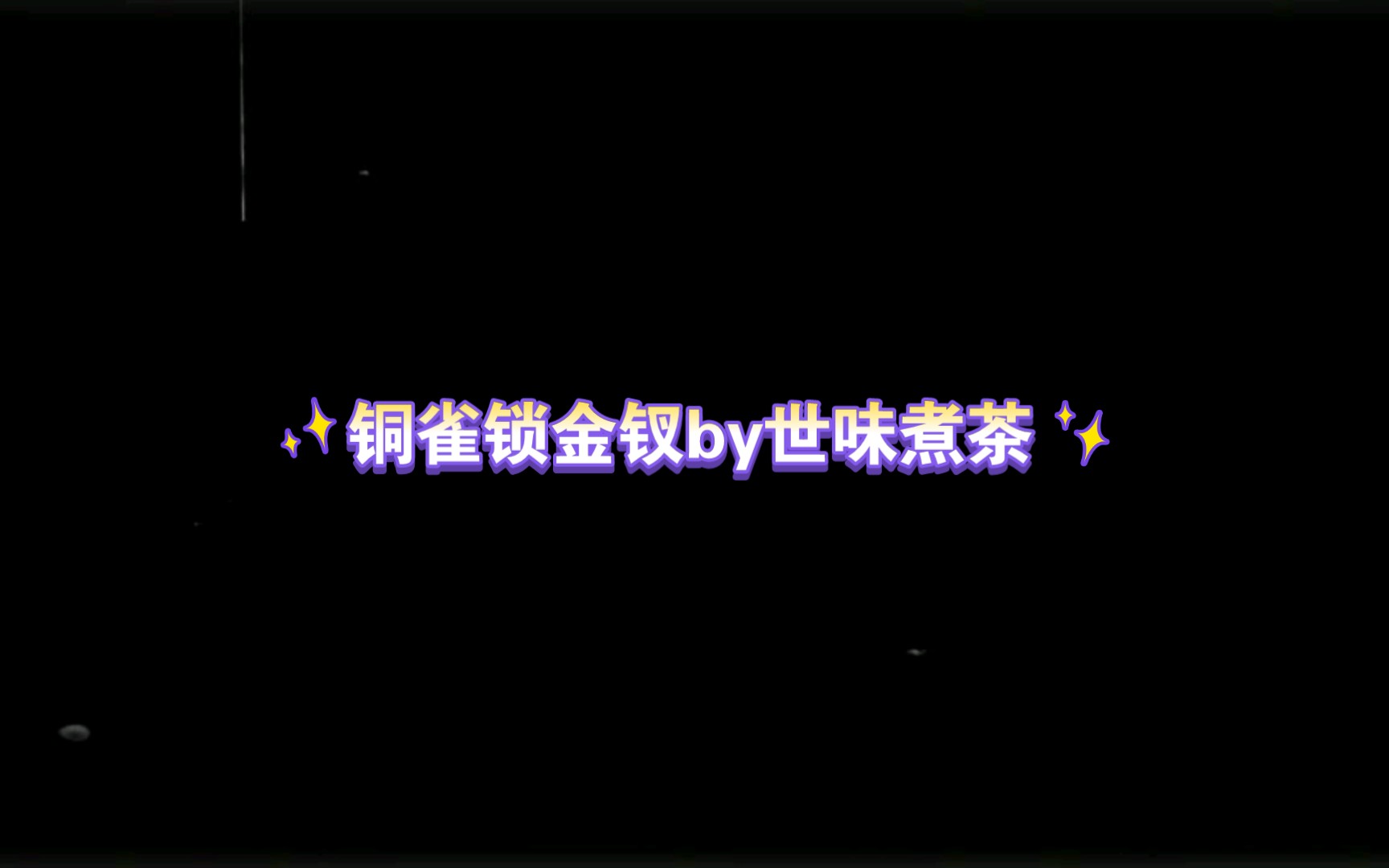 (耽)铜雀锁金钗by世味煮茶哔哩哔哩bilibili