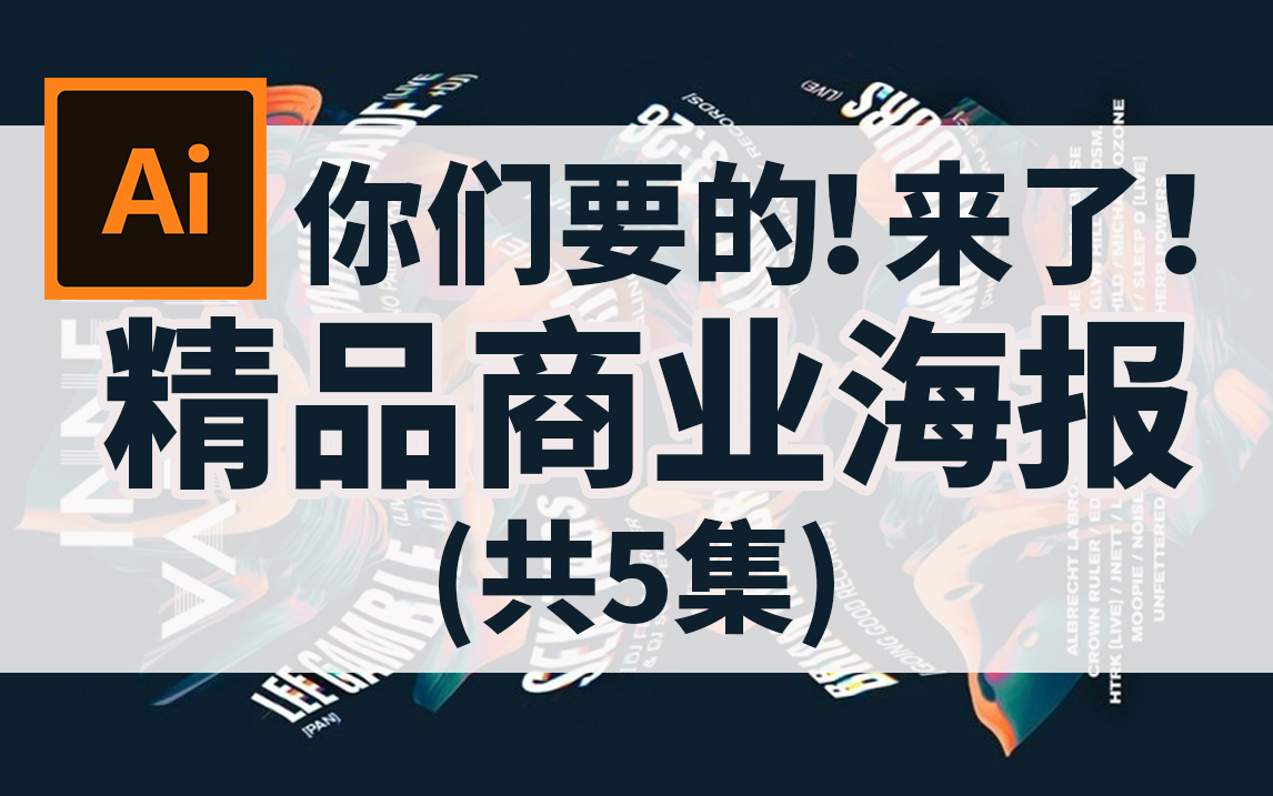 【AI教程】你没看错!菜鸟难度的AI商业海报精品合集!海报设计,你也可以~(共5P)哔哩哔哩bilibili