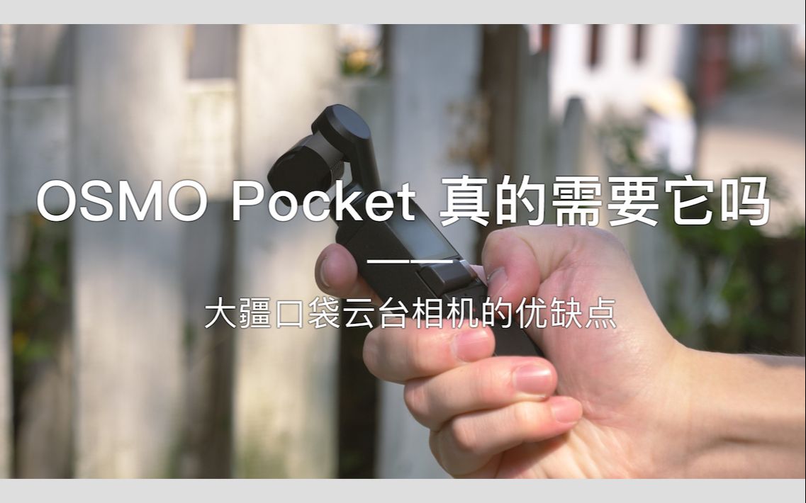 「探物」OSMO Pocket 你真的需要它吗?「大疆口袋云台相机」的优缺点分析.哔哩哔哩bilibili