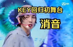 Download Video: 哥真的太强了！【KEY（金起范）】 - SOLO回归 Pleasure Shop 初舞台消音，唱跳像玩一样！