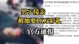 Download Video: 【后续】男子接亲遭趴车阻拦追要彩礼：18.8万转入新娘个人账户，调解后新郎支付新娘家3万元