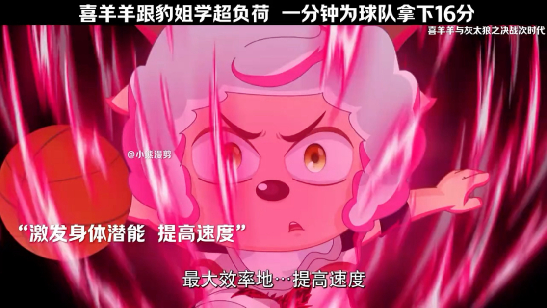 "喜羊羊跟豹姐学超负荷,一分钟为球队拿下16分"
