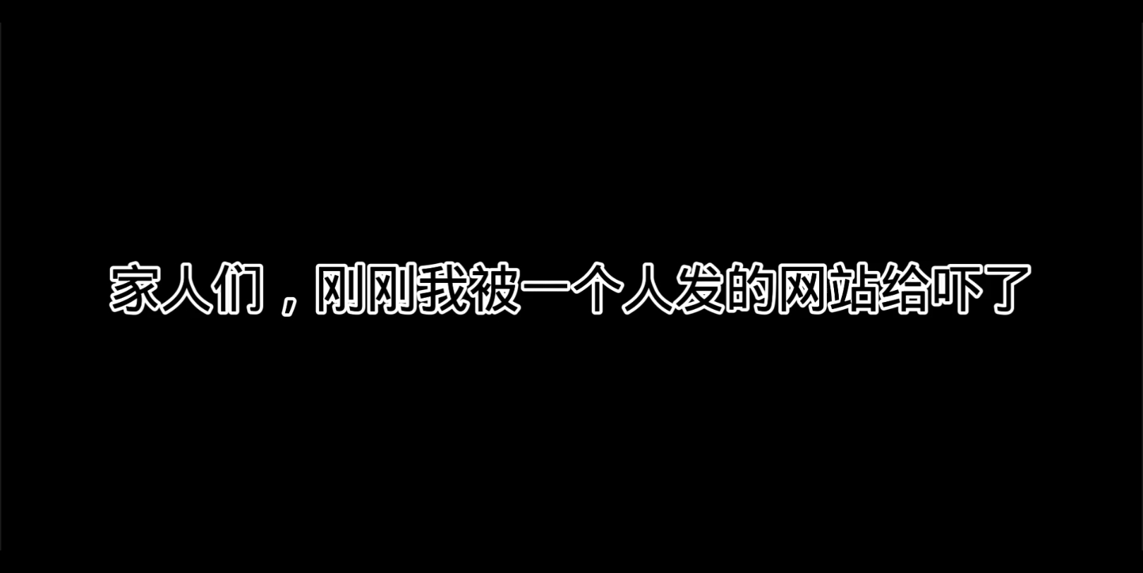 亲身经历:不要随便点开别人发的网站游戏杂谈