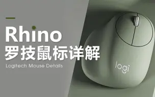 Download Video: 【犀牛建模】Rhino罗技鼠标建模