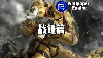 Download Video: 【Wallpaper Engine】壁纸推荐 战锤篇