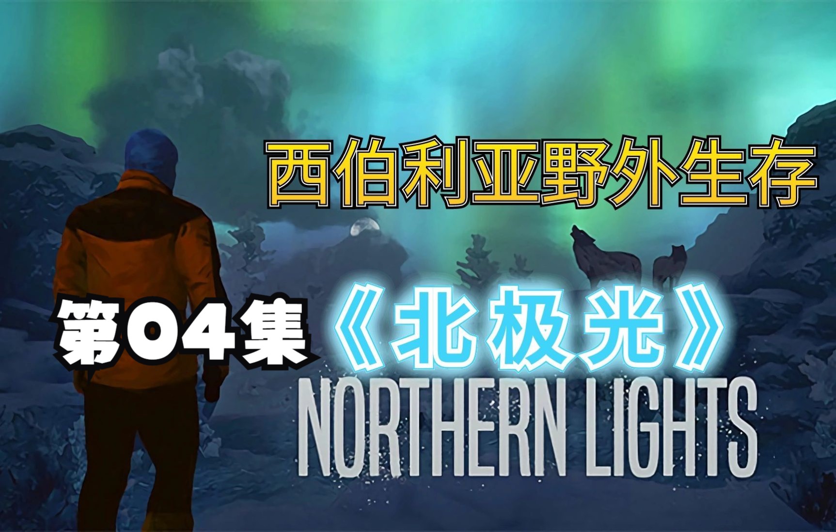 《北极光》西伯利亚野外生存第04集绝处逢生实况解说