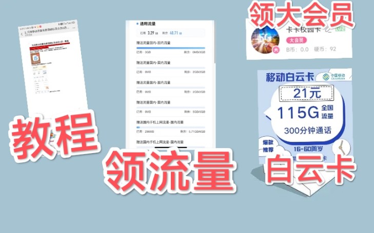 移动卡领流量、领取大会员白嫖教程,移动白云卡流量卡.哔哩哔哩bilibili
