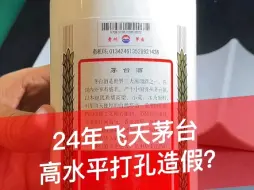 Download Video: 震惊！24年飞天茅台高水平打孔造假，造假的太狠了，真的防不胜防…