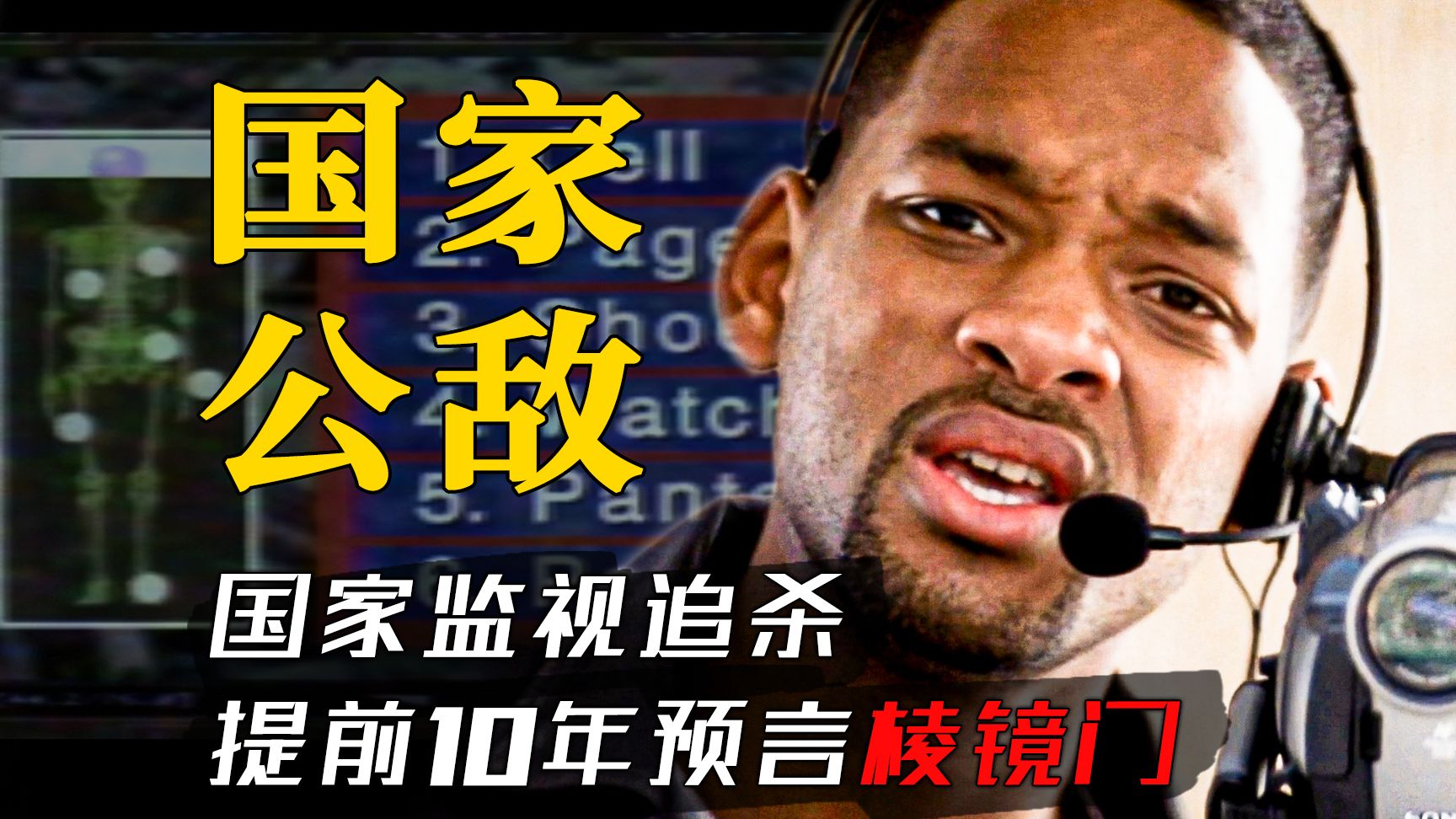 买内衣遭国家监视追杀?提前10年预言“棱镜门”!精讲经典犯罪片《国家公敌》【墨菲】哔哩哔哩bilibili