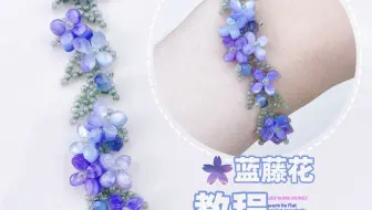 下载视频: 蓝花藤/紫花藤花朵手链串珠教程