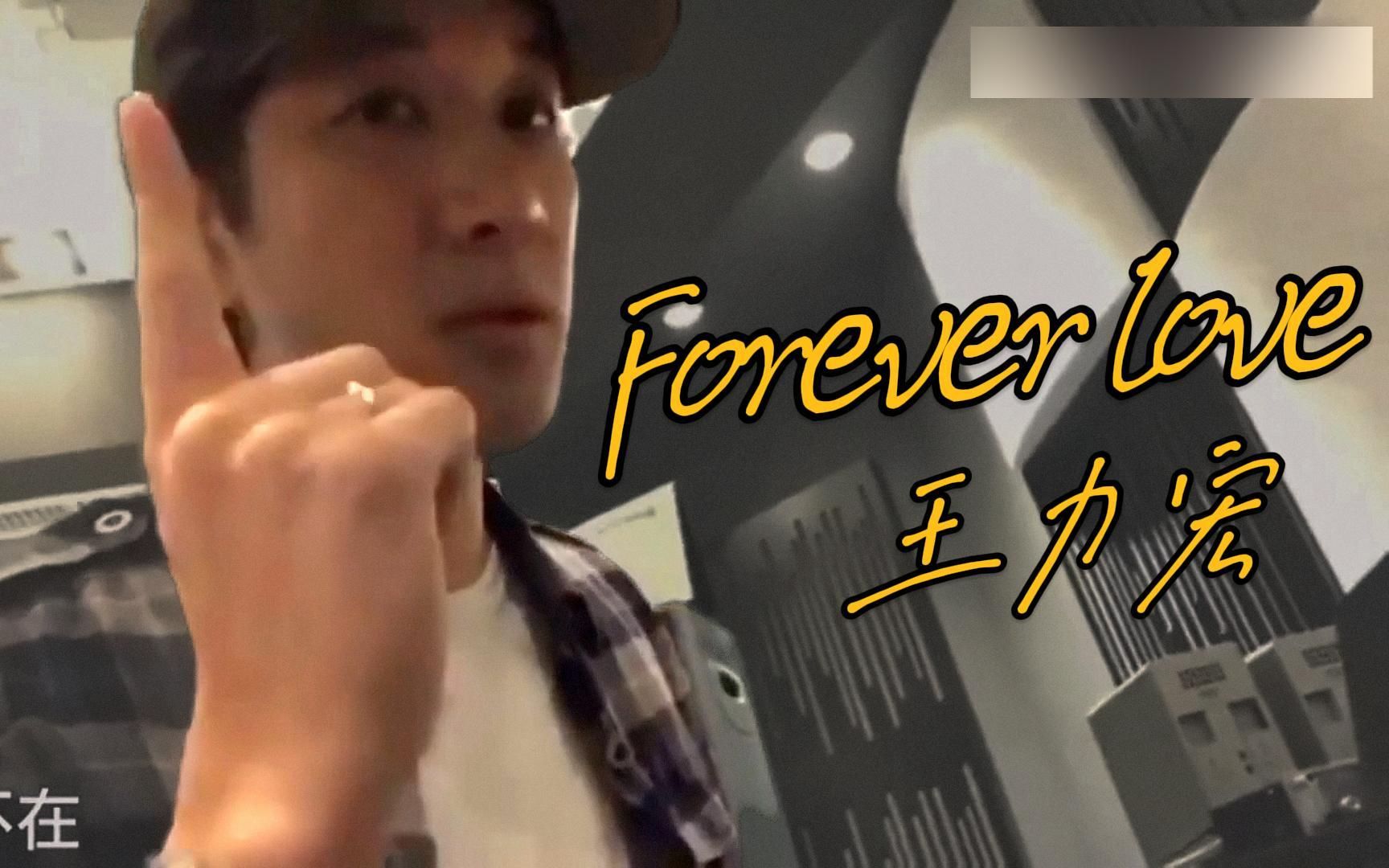 【王力宏】钢琴弹唱《forever love》,开口自带混响!