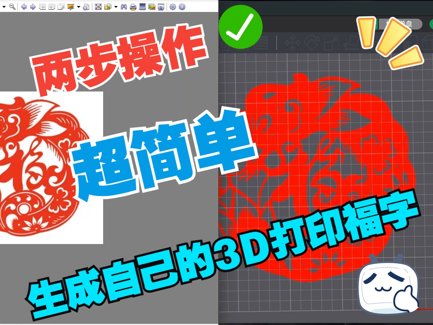 两步操作,生成自己的3D打印福字哔哩哔哩bilibili