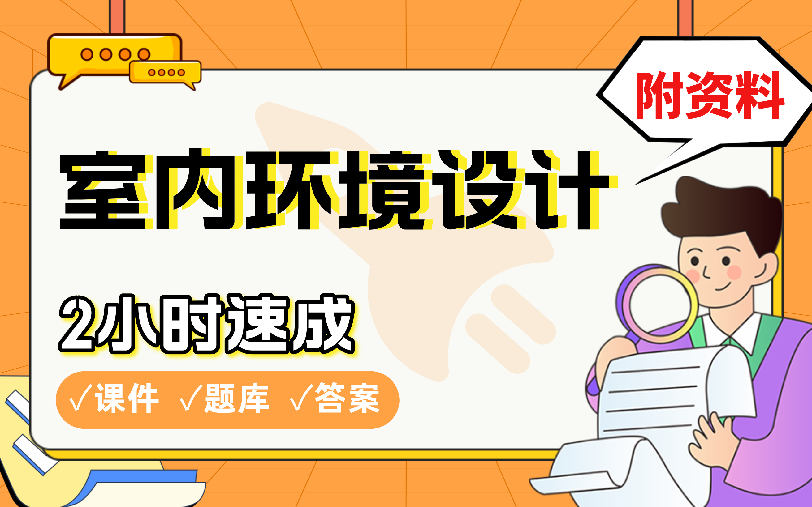 【室内环境设计】免费!2小时快速突击,学姐划重点考前速成必考点拿高分(配套课件+考点题库+答案解析)哔哩哔哩bilibili