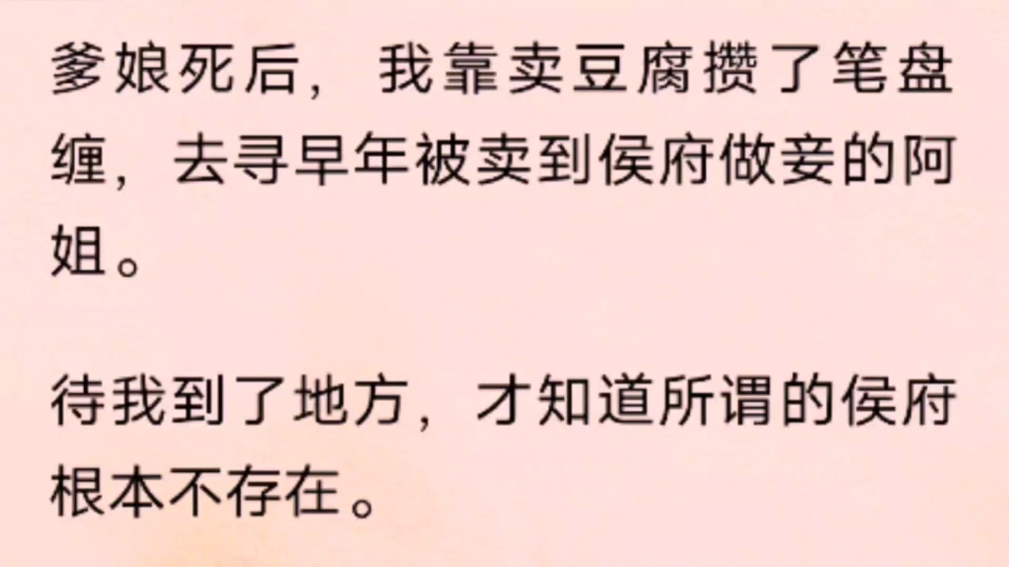 爹娘死后,我靠卖豆腐攒了笔盘缠,去寻早年被卖到侯府做妾的阿姐.待我到了地方,才知道所谓的侯府根本不存在.哔哩哔哩bilibili