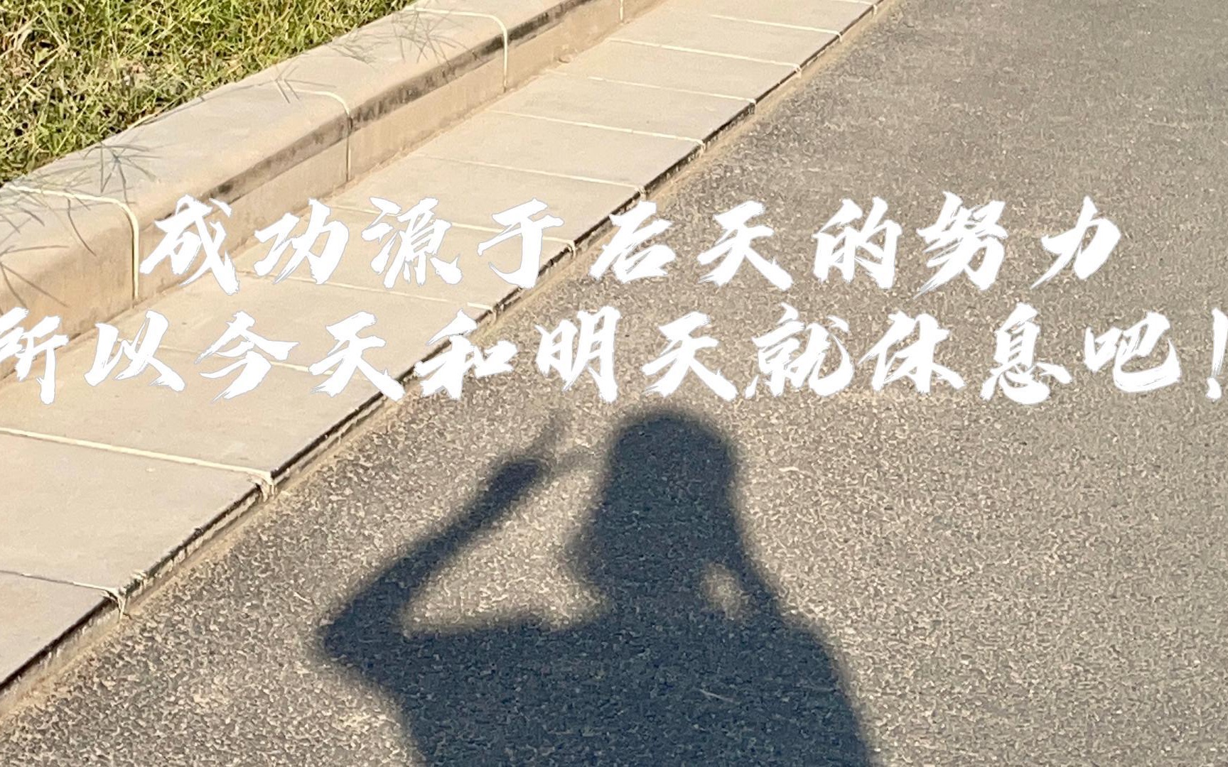 成功源于后天的努力所以今天和明天就休息吧!